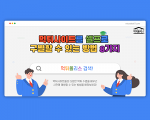 [필독] 먹튀를 당하지 않으려면 필수로 알아야 할 8가지 먹튀사이트 구별방법 1편