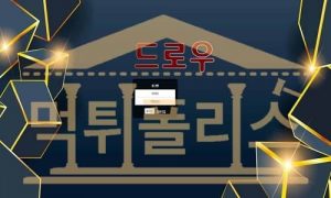먹튀폴리스 드로우 PPOO4.COM 스포츠토토 신규사이트 먹튀검증중