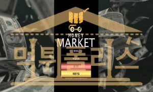 먹튀폴리스 머니마켓 MON-MK17.COM 먹튀확정 토토사이트 먹튀검거