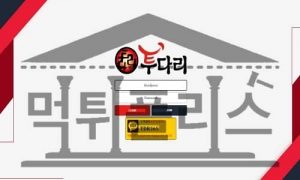 먹튀폴리스 신규 투다리 TDR-365.COM 토토 신규사이트 먹튀검증중 먹튀폴리스 신규 투다리 TDR-365.COM 토토 신규사이트 먹튀검증중