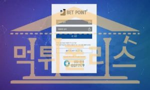 BETPOINT BP-3232.COM 토토사이트 먹튀폴리스 먹튀검증중 BETPOINT BP-3232.COM 토토사이트 먹튀폴리스 먹튀검증중