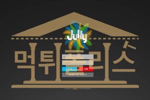 먹튀폴리스 JULLY 신규 JU-1111.COM 스포츠토토 먹튀검증중