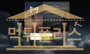 먹튀폴리스 운명 먹튀 AL-VV.COM 먹튀확정 토토사이트 먹튀검거