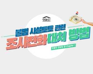 불법 사설토토 관련하여 경찰 조사전화 왔을 때 대응방법 4가지