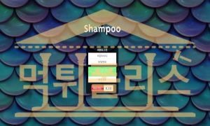 신규사이트 SHAMPOO POO-369.COM 토토 먹튀검증중 먹튀폴리스