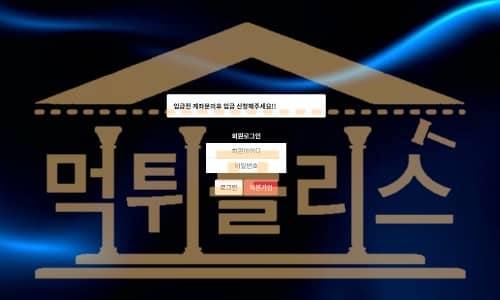 먹튀폴리스 빅보스 신규사이트`