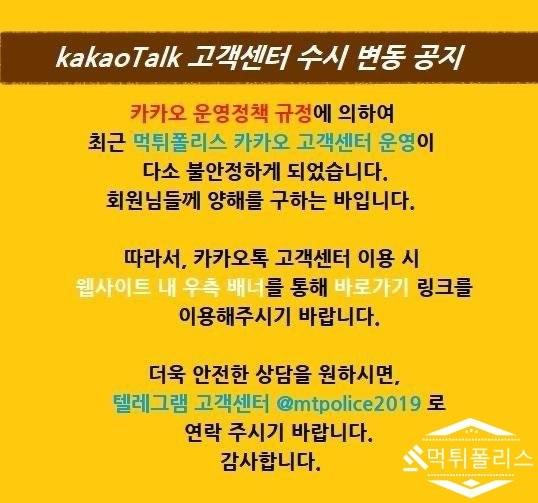 먹튀폴리스  [카카오톡/텔레그램] 고객센터 운영