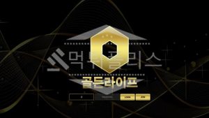 토토 신규사이트 골든라이프 신규 GLGL789.COM 사설스포츠 먹튀폴리스