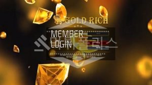 신규사이트 골든리치 신규 GGRICH.COM 스포츠토토 먹튀폴리스