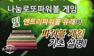 안전한 나눔로또 파워볼 사이트의 특별한 비법 3가지!!