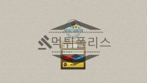 신규사이트 마카롱 신규 MA-CR.COM 스포츠토토 먹튀폴리스