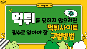 먹튀를 당하지 않으려면 필수로 알아야 할 8가지 먹튀사이트 구별방법 2편