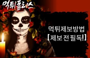 [필독!] 2025년 먹튀 제보 방법 및 위로금 지급 규정 안내