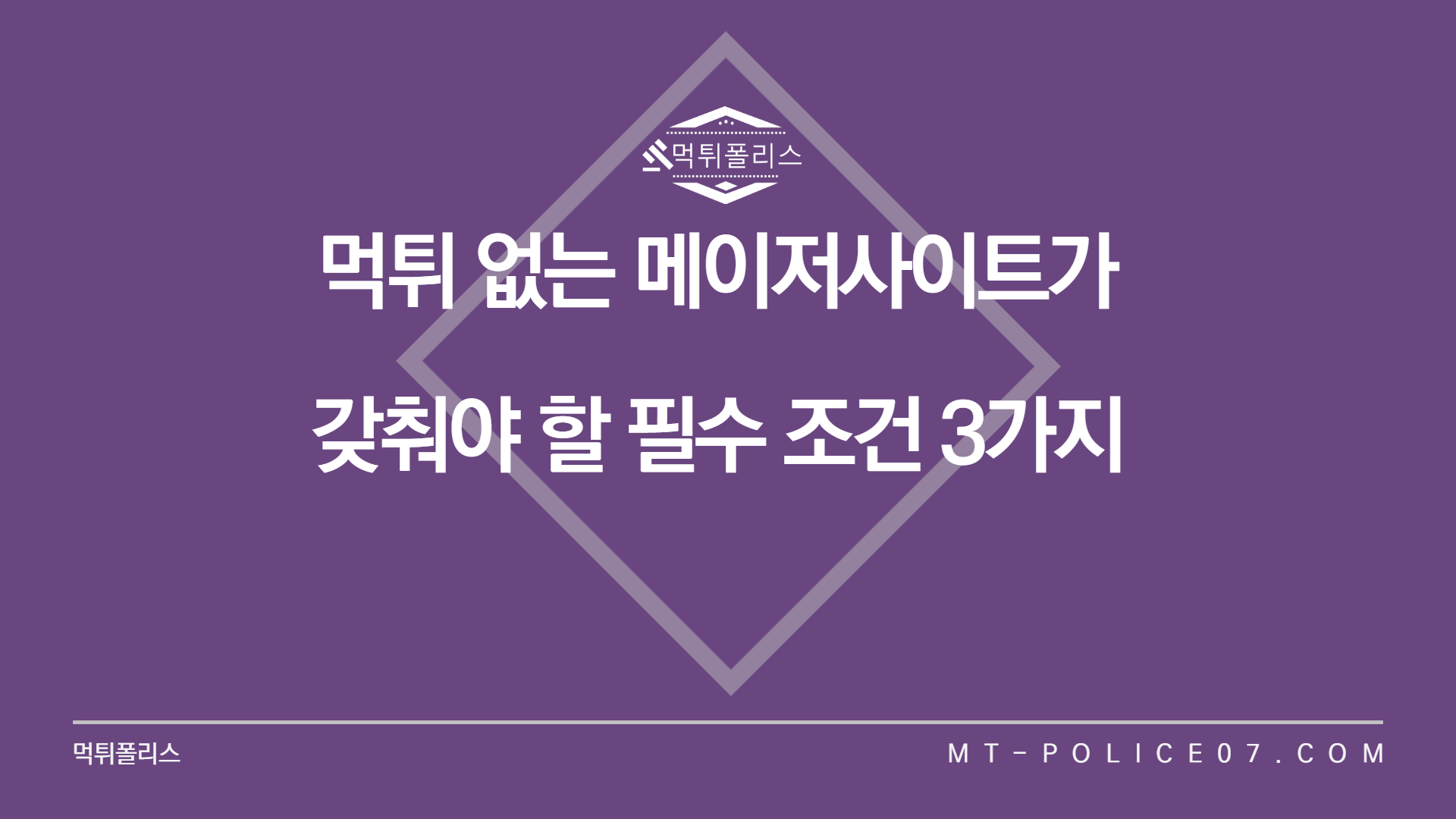 먹튀 없는 메이저사이트가 갖춰야 할 필수 조건 3가지