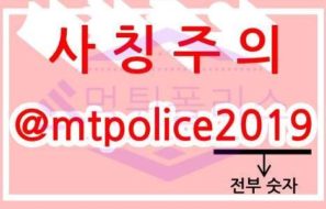 [필독!]▶먹튀폴리스 사칭 텔레그램 주의◀