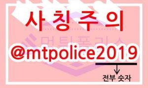[필독!]▶먹튀폴리스 사칭 텔레그램 주의◀