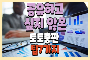 공유하고 싶지 않은 토토총판 팁 7가지