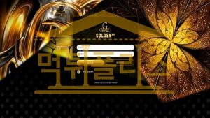 신규사이트 골든365신규 CAFE-SIN.COM 스포츠토토 먹튀폴리스
