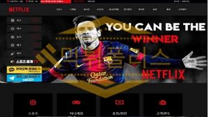 신규사이트 넷플릭스 신규 NFX-555.COM 스포츠토토 먹튀폴리스