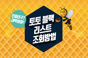 반드시 알고 있어야 할 로얄클럽 , 토라이 토토 블랙리스트 장단점과 조회 방법