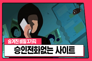 승인전화없는 토토사이트 숨겨진비밀 3가지