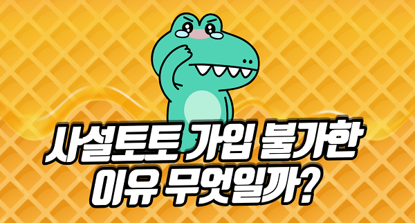 사설토토