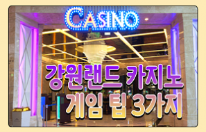 카지노 가기전 알아야될 강원랜드 카지노 게임 팁 3가지 검증카지노 선택방법