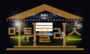 신규사이트 플레이 신규 PS-8888.COM 신규토토 사이트 검증중 먹튀폴리스