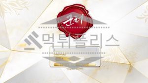 신규사이트 군터 신규 GT-UP.COM 스포츠토토 먹튀폴리스