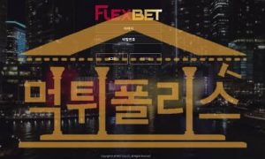 신규사이트 FLEXBET 신규 FLEX3456.COM 스포츠토토 먹튀폴리스 신규사이트 FLEXBET 신규 FLEX3456.COM 스포츠토토 먹튀폴리스