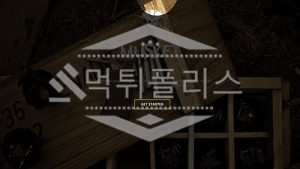 토토 신규사이트 머스켓 신규 MUS777.COM 사설스포츠 먹튀폴리스