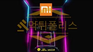 토토 신규사이트 샤오미 신규 MI-DMR.COM 사설스포츠 먹튀폴리스