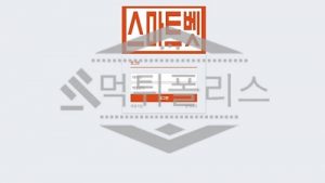 토토 신규사이트 스마트벳 XN–HZ2BK7CL8GPOT.COM 사설스포츠 먹튀폴리스
