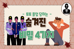 토토 졸업 당하는 숨겨진 비밀 4가지