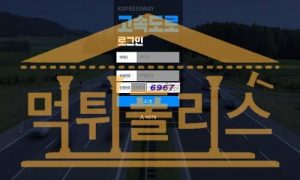 고속도로 신규 HI-KK.COM 신규사이트 토토 토토먹튀검증 먹튀폴리스