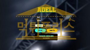 토토 신규사이트 아델 신규 ADL99.COM 사설스포츠 먹튀폴리스