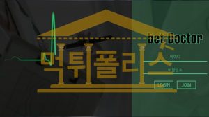 신규사이트 벳닥터 신규 BT-888.COM 스포츠토토 먹튀폴리스