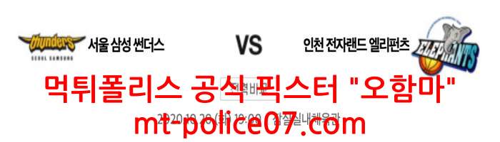 10월20일 서울삼성 VS 인천전자랜드 KBL분석 먹폴 픽스터 오함마 10월20일 서울삼성 VS 인천전자랜드 KBL분석 먹폴 픽스터 오함마