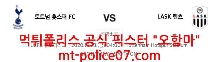 10월23일 해축 토트넘 VS 린츠 분석 먹폴 픽스터 오함마 10월23일 해축 토트넘 VS 린츠 분석 먹폴 픽스터 오함마