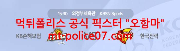 10월27일 V리그 KB손해보험 VS 한국전력 분석 먹폴 픽스터 오함마 10월27일 V리그 KB손해보험 VS 한국전력 분석 먹폴 픽스터 오함마