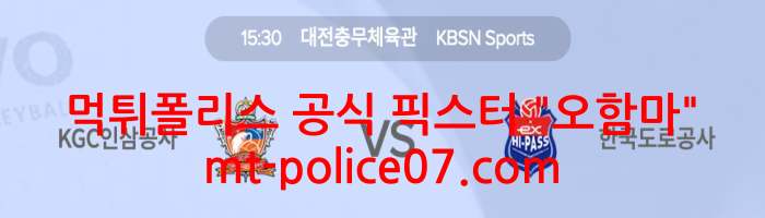 10월28일 V리그 KGC인삼공사 VS 한국도로공사 분석 먹폴 픽스터 오함마 10월28일 V리그 KGC인삼공사 VS 한국도로공사 분석 먹폴 픽스터 오함마