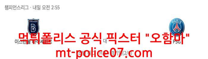 10월29일 해외축구 바샥셰히르 VS PSG 분석 먹폴 픽스터 오함마 10월29일 해외축구 바샥셰히르 VS PSG 분석 먹폴 픽스터 오함마