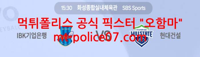 10월30일 V리그 IBK기업은행 VS 현대건설 분석 먹폴 픽스터 오함마 10월30일 V리그 IBK기업은행 VS 현대건설 분석 먹폴 픽스터 오함마