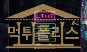 신규사이트 CORNER 신규 CON-15.COM 스포츠토토 검증중 먹튀폴리스