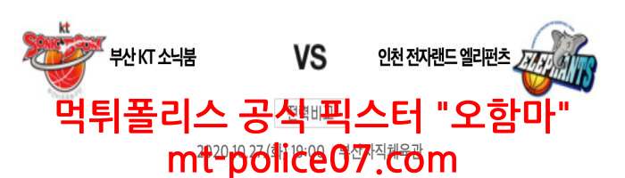 10월27일 KBL 분석 부산KT VS 인천전자랜드 분석 먹폴 픽스터 오함마 10월27일 KBL 분석 부산KT VS 인천전자랜드 분석 먹폴 픽스터 오함마