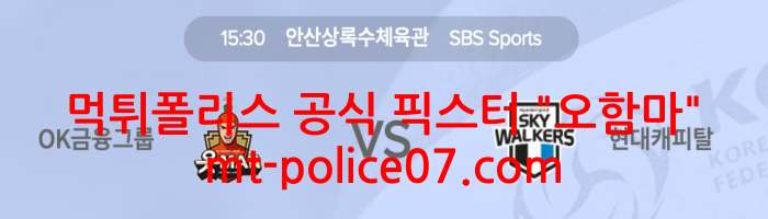 10월28일 V리그 OK금융그룹 VS 현대캐피탈 분석 먹폴 픽스터 오함마 10월28일 V리그 OK금융그룹 VS 현대캐피탈 분석 먹폴 픽스터 오함마