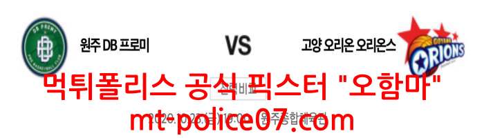 10월23일 KBL 원주DB VS 고양오리온 분석 먹폴 픽스터 오함마 10월23일 KBL 원주DB VS 고양오리온 분석 먹폴 픽스터 오함마