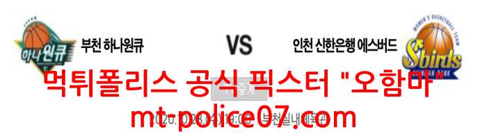 10월28일 WKBL 분석 하나원큐 VS 신한은행 분석 먹폴 픽스터 오함마 10월28일 WKBL 분석 하나원큐 VS 신한은행 분석 먹폴 픽스터 오함마
