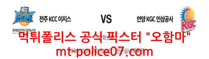 10월29일 KBL KCC VS KGC 분석 먹폴 픽스터 오함마 10월29일 KBL KCC VS KGC 분석 먹폴 픽스터 오함마
