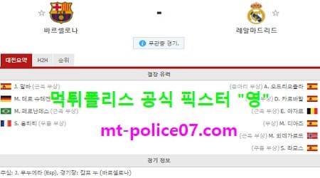 10월24일 라리가 분석 바르셀로나 vs 레알마드리드 먹폴 픽스터 영 10월24일 라리가 분석 바르셀로나 vs 레알마드리드 먹폴 픽스터 영